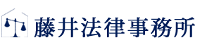 藤井法律事務所