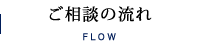 ご相談の流れ