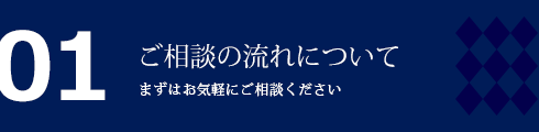 ご相談の流れについて / まずはお気軽にご相談ください