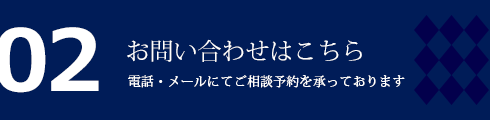 お問い合わせはこちら / 電話・メールにてご相談予約を承っております