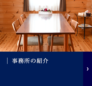 事務所の紹介