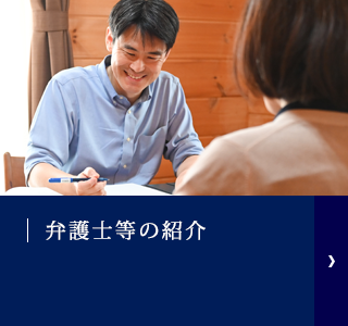 弁護士の紹介