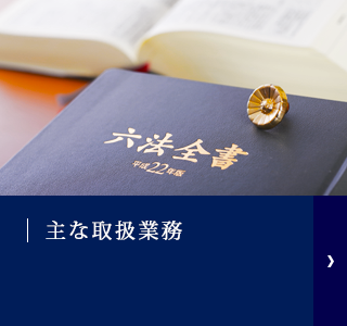 主な取扱業務