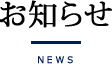 お知らせ